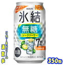 キリン　氷結　 無糖　シークヮーサー　Alc.7％　　 　　　　　　　　　　 350ml　24本 　 シークヮーサーの爽やかな香りと酸味、しっかりとした飲みごたえが楽しめます♪ 商品説明 商品名 氷結　 無糖　シークヮーサー　Alc.7％ 原材料 シークヮーサー果汁、ウオッカ（国内製造）／炭酸、酸味料、香料 アルコール度 7％ 内容量 350ml 24本 製造元 キリンビール株式会社 保存方法 直射日光や高温多湿の場所をさけて 保存してください。 栄養成分表示（100mlあたり） 純アルコール量 　5.6g エネルギー 　42Kcal たんぱく質 　0g 脂　質 　0g 炭水化物 　0.1～0.9g 糖　類 　0g 食塩相当量 　0.06〜0.11g 350ml缶×24本 入りです。 ※ケースでのご注文となります。 　この商品は2ケースまで同梱包でお送りできます。 JANコード　 4901411122052 4901411122069　