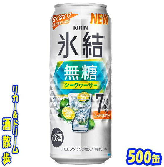 キリン 氷結無糖 シークヮーサーALC.7%500缶 1ケース 24本入りキリンビール