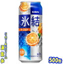 キリン 氷結　オレンジ　500缶　1ケース　24本入りキリンビール