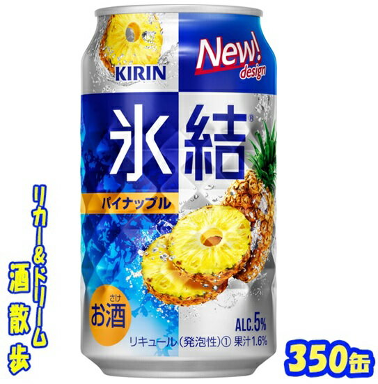 キリン 氷結　パイナップル　350缶1ケース　24本入りキリンビール