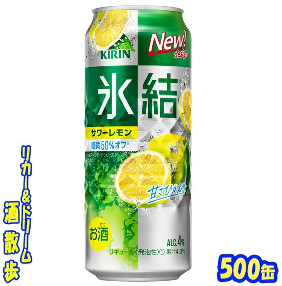 キリン　氷結　サワーレモン　500ml　24本 　早摘みレモンの氷結ストレート果汁を主に使用し、やかな酸味が際立つ、澄みきった後口のおいしさを実現しました。それでいて糖質50％オフの爽やかなおいしさです♪ 商品説明 商品名 キリン　氷結　サ...