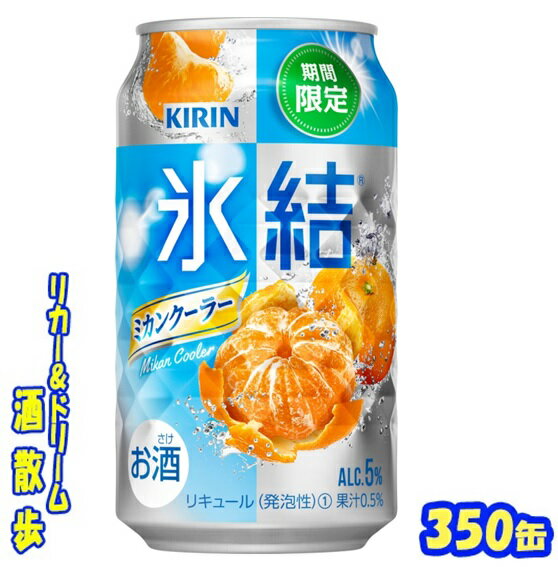 キリン 氷結　ミカンクーラー350缶　1ケース　24本入りキリンビール【楽天プレミアム対象品】