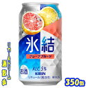 キリン 氷結 グレープフルーツ 350缶 1ケース 24本入りキリンビール【楽天プレミアム対象品】