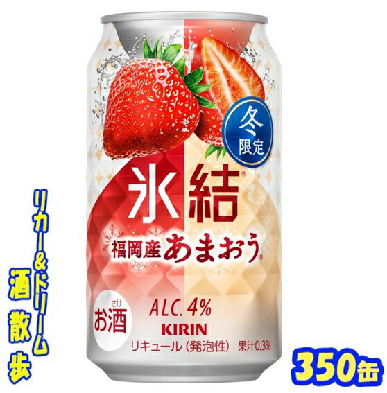 キリン 　氷結福岡産あまおう【冬限定】350缶 1ケース　24本入りキリンビール【楽天プレミアム対象