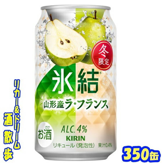 キリン 　氷結山形産ラ・フランス【冬限定】350缶 1ケース　24本入りキリンビール【楽天プレミアム