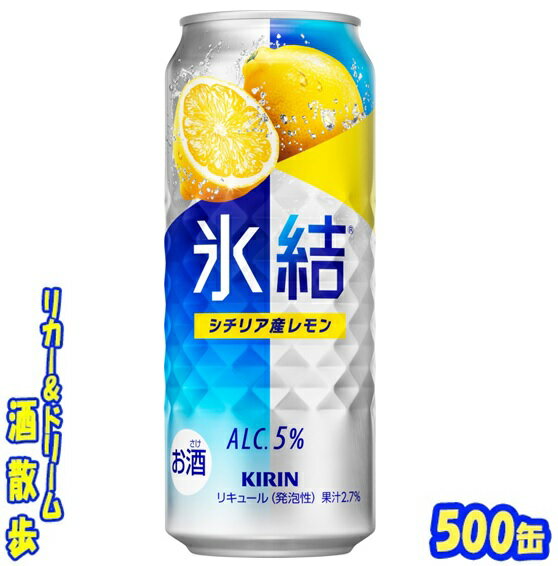 キリン 氷結　シチリア産レモン　500缶　1ケース　24本入りキリンビール