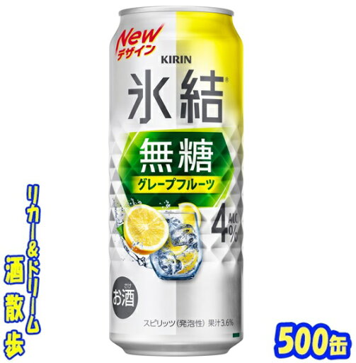 キリン 氷結無糖 グレープフルーツ Alc.4% 500缶 1ケース 24本入りキリンビール キリン 氷結無糖 グレープフルーツ Alc.4% 500缶 1ケース 24本入りキリンビール