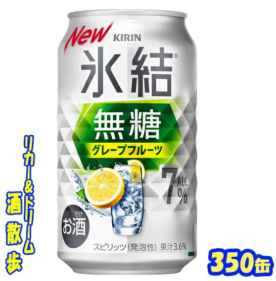 キリン 氷結無糖 グレープフルーツ Alc.7% 350缶 1ケース 24本入りキリンビール【楽天プレミアム対象】