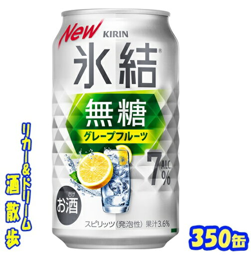 キリン 氷結無糖 グレープフルーツ Alc.7% 350缶 1ケース 24本入りキリンビール【楽天プレミアム対象】 キリン 氷結無糖 グレープフルーツ Alc.7% 350缶 1ケース 24本入りキリンビール【楽天プレミアム対象】