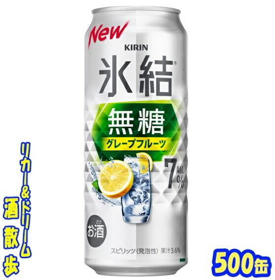 キリン 氷結無糖 グレープフルーツ Alc.7% 500缶 1ケース 24本入りキリンビール