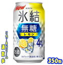 キリン 氷結 無糖 レモン Alc.4% 350缶1ケース 24本入りキリンビール【楽天プレミアム対象】
