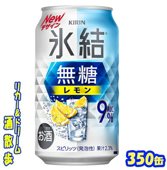 キリン 氷結 無糖 レモン Alc.9% 350缶 1ケース 24本入りキリンビール【楽天プレミアム対象】