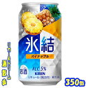 キリン 氷結 パイナップル350缶 1ケース 24本入りキリンビール【楽天プレミアム対象品】