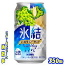 キリン 氷結 シャルドネスパークリング 350缶 1ケース 24本入りキリンビール【楽天プレミアム対象品】