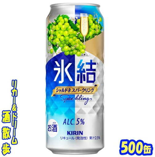 キリン 氷結 シャルドネスパークリング 500缶 1ケース 24本入りキリンビール キリン 氷結 シャルドネスパークリング 500缶 1ケース 24本入りキリンビール