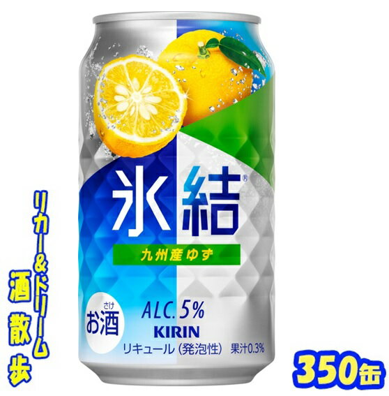 キリン 氷結　九州産ゆず350缶 1ケース　24本入りキリンビール【楽天プレミアム対象】