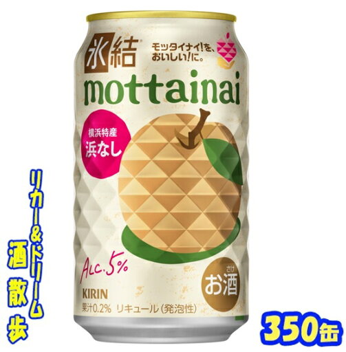 キリン 氷結 mottainai浜なし【期間限定】350缶 1ケース 24本入りキリンビール【楽天プレミアム対象】 キリン 氷結 mottainai浜なし【期間限定】350缶 1ケース 24本入りキリンビール【楽天プレミアム対象】