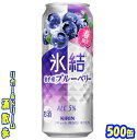 キリン 氷結岩手産ブルーベリー【春限定】500缶 1ケース 24本入りキリンビール