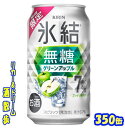 キリン 氷結無糖グリーンアップル【期間限定】350缶 1ケース 24本入りキリンビール【楽天プレミアム対象】