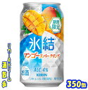 キリン 氷結マンゴースパークリング【期間限定】350缶 1ケース 24本入りキリンビール【楽天プレミアム対象】