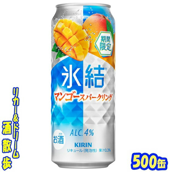 キリン 氷結マンゴースパークリング【期間限定】500缶 1ケース 24本入りキリンビール