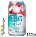 キリン 氷結塩ライチ【期間限定】350缶 1ケース 24本入りキリンビール