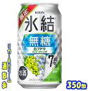 キリン 氷結無糖白ブドウスパークリング 7%【期間限定】350缶 1ケース 24本入りキリンビール【楽天プレミアム対象】