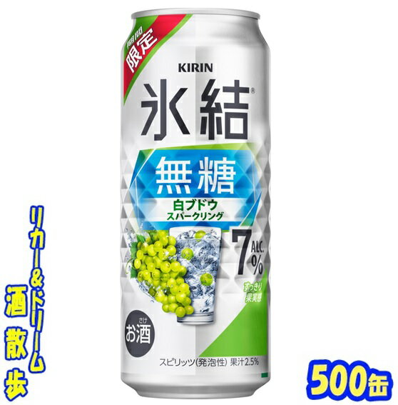 キリン 氷結 無糖白ブドウスパークリング 7%【期間限定】500缶 1ケース 24本入りキリンビール