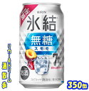 キリン 氷結無糖スモモ ALC.7%【期間限定】350缶 1ケース 24本入りキリンビール