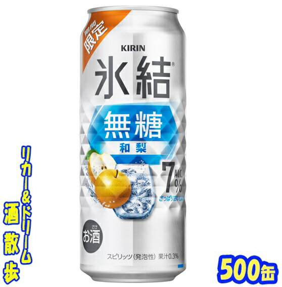 キリン 氷結　無糖和梨　7％【期間限定】500缶　1ケース　24本入りキリンビール