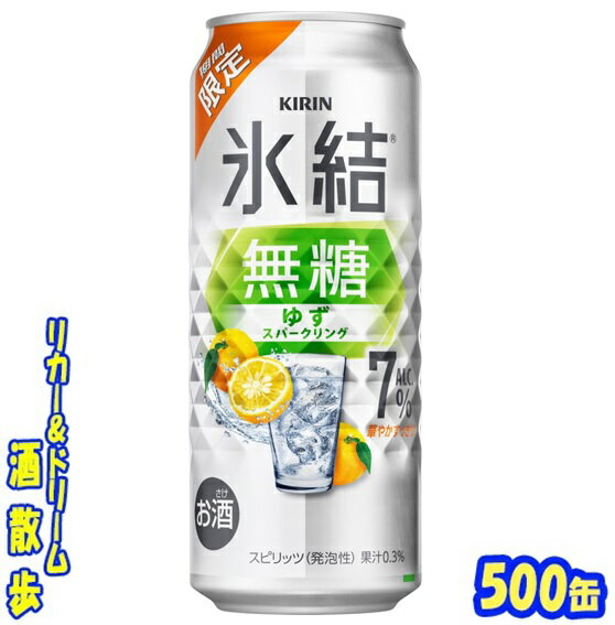 キリン 氷結 無糖ゆずスパークリング 7%【期間限定】500缶 1ケース 24本入りキリンビール