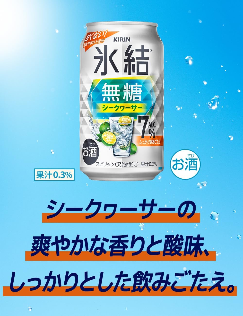 キリン　 氷結無糖　シークヮーサー　Alc.7％　350缶　1ケース　24本入りキリンビール【楽天プレミアム対象】