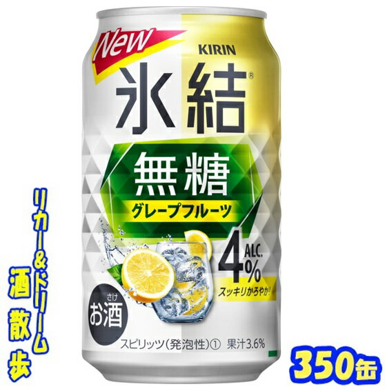 キリン 　氷結無糖　グレープフルーツ　Alc.4％　350缶　1ケース　24本入りキリンビール【楽天プレミアム対象】のサムネイル