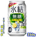 キリン　氷結　 無糖　グレープフルーツ　Alc.7％　　 　　　　　　　　　　350ml　24本 　 甘くない、スッキリ爽快なおいしさの無糖グレープフルーツ♪ 商品説明 商品名 キリン　氷結　 無糖　グレープフルーツ　Alc.7％ 原材料 グレープフルーツ果汁、ウオッカ（国内製造）／炭酸、酸味料、香料 アルコール度 7％ 内容量 350ml 24本 製造元 キリンビール株式会社 保存方法 直射日光や高温多湿の場所をさけて 保存してください。 栄養成分表示（100mlあたり） 純アルコール量 　5.6g エネルギー 　43Kcal たんぱく質 　0g 脂　質 　0g 炭水化物 　0.1～1.3g 食塩相当量 　0.04〜0.08g 350ml缶×24本 入りです。 ※ケースでのご注文となります。 　この商品は2ケースまで同梱包でお送りできます。 JANコード　 4901411113616 4901411113623　