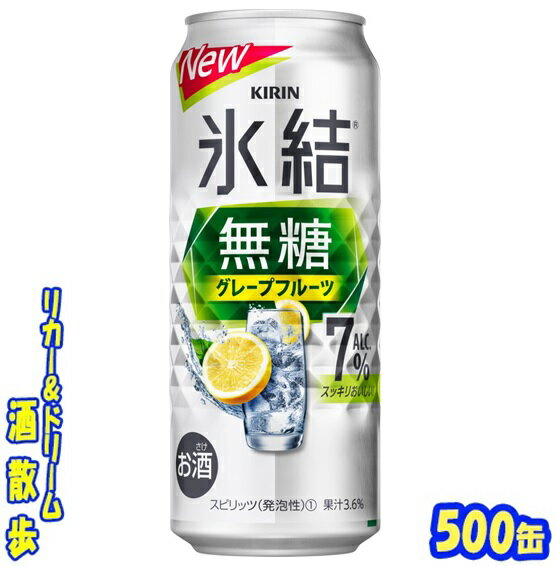 キリン　氷結無糖　 グレープフルーツ　Alc.7％　500ml　24本 甘くない、スッキリ爽快なおいしさの無糖グレープフルーツ♪ 商品説明 商品名 キリン　氷結無糖　グレープフルーツ　Alc.7％ 原材料 グレープフルーツ果汁、ウオッカ（国内製造）／炭酸、酸味料、香料 アルコール度 7％ 内容量 500ml 24本 製造元 キリンビール株式会社 保存方法 直射日光や高温多湿の場所をさけて 保存してください。 栄養成分表示（100mlあたり） 純アルコール量 　5.6g エネルギー 　43Kcal たんぱく質 　0g 脂　質 　0g 炭水化物 　0.1〜1.3g 食塩相当量 　0.04〜0.08g 500ml缶×24本 入りです。 ※ケースでのご注文となります。 　この商品は2ケースまで同梱できます。 JANコード　4901411113654 4901411113661　