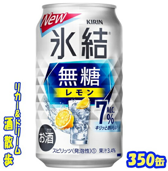 キリン 氷結　無糖　レモン　Alc.7％　350缶 1ケース　24本入りキリンビール