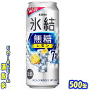 キリン　氷結　 無糖　レモン　Alc.7％　　 　　　　　　　500ml　24本 　 お酒感をより味わいたい方におすすめの、しっかりとした飲みごたえとキリッと冴えるレモンの果実味が味わえます。クセのないウオッカにレモンを一搾りしたような爽快感と報酬感が楽しめるおいしさです♪♪ 商品説明 商品名 キリン　氷結無糖　レモン　Alc.7％ 原材料 レモン果汁、ウオッカ（国内製造）/炭酸、酸味料、香料 アルコール度 7％ 内容量 500ml 24本 製造元 キリンビール株式会社 保存方法 直射日光や高温多湿の場所をさけて 保存してください。 500ml缶×24本 入りです。 ※ケースでのご注文となります。 　この商品は2ケースまで同梱できます。 JANコード　4901411104935 4901411104942　