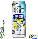 キリン　氷結無糖　レモン　Alc.9％　500缶　1ケース　24本入りキリンビール