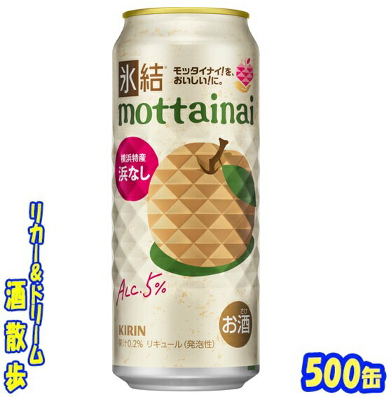 キリン　氷結mottainai 　浜なし【期間限定】　500ml 24本 果汁豊富で甘く、みずみずしいおいしさが特長の、横浜のブランド梨「浜なし」を使用。 おいしいのに訳あって捨てられてしまう予定の果物を搾ってつくった、 果実のフードロス削減につながる特別な氷結♪ 商品説明 商品名 氷結mottainai　浜なし【期間限定】 原材料 日本なし果汁、ウオッカ、糖類（国内製造）／炭酸、酸味料、香料 アルコール度 5％ 内容量 500ml 24本 製造元 キリンビール株式会社 保存方法 直射日光や高温多湿の場所をさけて 保存してください。 栄養成分表示（100mlあたり） 純アルコール量 　4g エネルギー 　56Kcal たんぱく質 　0g 脂　質 　 0g 炭水化物 　 6.7g 糖　質 　 6.7g 食物繊維 　 0～0.2g 食塩相当量 　 0.04〜0.08g 500ml缶×24本 入りです。 ※ケースでのご注文となります。 　この商品は2ケースまで同梱できます。 JANコード　4901411129259 4901411129266　