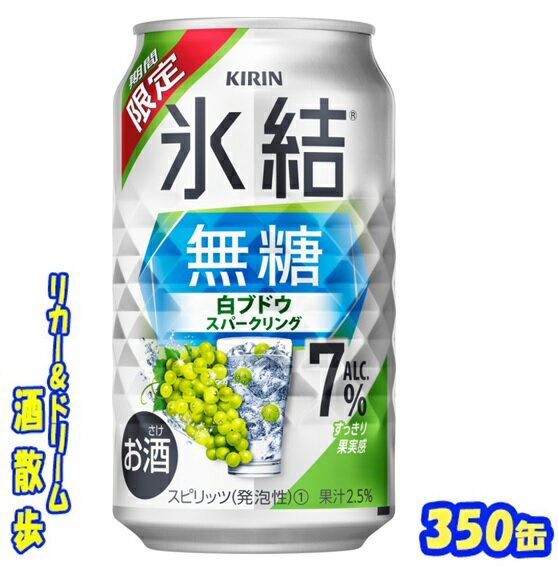 キリン　 氷結無糖白ブドウスパークリング　Alc.7％【期間限定】350缶　1ケース　24本入りキリンビール【楽天プレミアム対象】のサムネイル