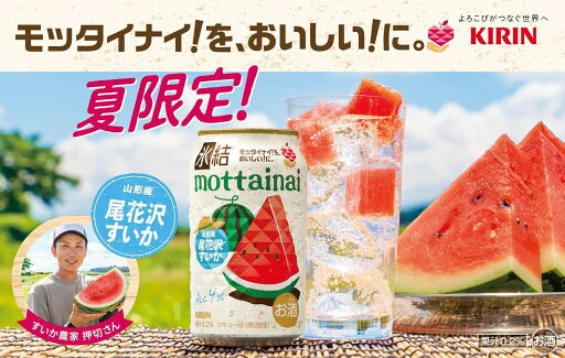 キリン  氷結 mottainai尾花沢すいか【期間限定】350缶 1ケース 24本入りキリンビール