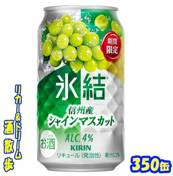 キリン 　氷結信州産シャインマスカット【期間限定】350缶 　1ケース24本入りキリンビール【楽天プレミアム対象】