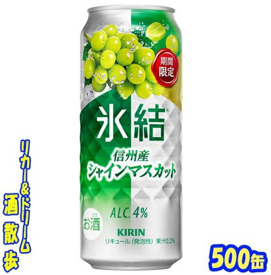 キリン　氷結 　信州産シャインマスカット【期間限定】　 　　　　　　　500ml　24本 　 長野県で収穫されたシャインマスカットの、みずみずしい果実感とはじける炭酸感で、 スッキリ爽快なおいしさが楽しめます♪ 商品説明 商品名 氷結　信州産シャインマスカット【期間限定】 原材料 ぶどう果汁（シャインマスカット果汁）、ウオッカ、糖類（国内製造）／炭酸、酸味料、香料 アルコール度 4％ 内容量 500ml 24本 製造元 キリンビール株式会社 保存方法 直射日光や高温多湿の場所をさけて 保存してください。 栄養成分表示（100mlあたり） エネルギー 　52Kcal たんぱく質 　0g 脂　質 　0g 炭水化物 　7.1g 糖　質 　7.1g 食物繊維 　0〜0.2g 食塩相当量 　0.03〜0.07g 500ml缶×24本 入りです。 ※ケースでのご注文となります。 　この商品は2ケースまで同梱包でお送りできます。 JANコード　4901411146928 4901411146935　