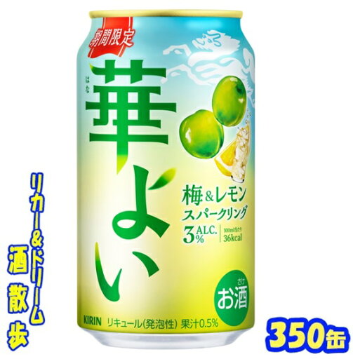 キリン 華よい梅&レモンスパークリング【期間限定】350缶 1ケース24本入りキリンビール【楽天プレミアム対象】 キリン 華よい梅&レモンスパークリング【期間限定】350缶 1ケース24本入りキリンビール【楽天プレミアム対象】