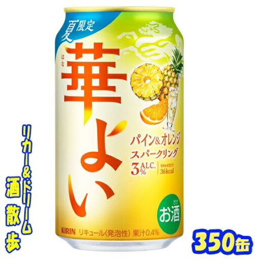 キリン 華よいパイン&オレンジスパークリング【期間限定】350缶 1ケース24本入りキリンビール【楽天プレミアム対象】 キリン 華よいパイン&オレンジスパークリング【期間限定】350缶 1ケース24本入りキリンビール【楽天プレミアム対象】