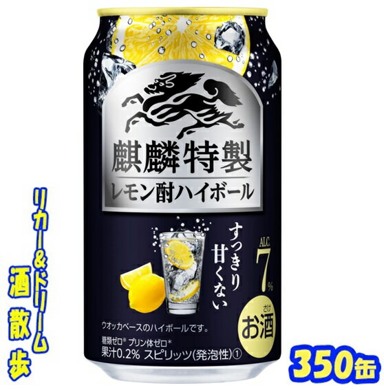 キリン　麒麟特製　 レモン酎ハイボール　 350ml　24本 　 焼酎のすっきりとしたおいしさと、甘くないレモンの爽やかさを楽しめます♪ 商品説明 商品名 キリン　麒麟特製　特製レモン酎ハイボール 原材料 ウオッカ（国内製造）、レモン浸漬酒、レモン果汁、シトラスエキス、糖類／炭酸、酸味料、香料 アルコール度 7％ 内容量 350ml 24本 製造元 キリンビール株式会社 保存方法 直射日光や高温多湿の場所をさけて 保存してください。 栄養成分表示（100mlあたり） 純アルコール量 　5.6g エネルギー 　42Kcal たんぱく質 0g 脂　質 　0g 炭水化物 　0.1〜0.9g 糖　類 　0g 食物繊維 　--g 食塩相当量 　0.04〜0.08g プリン体 　0mg 350ml缶×24本 入りです。 ※ケースでのご注文となります。 　この商品は2ケースまで同梱包でお送りできます。 JANコード　4901411118291 4901411118314