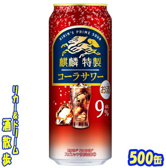 キリン　麒麟特製 コーラサワー　500ml　24本 スカッと爽やかな味わい。爽快な強炭酸仕立てを楽しめます♪ 商品説明 商品名 麒麟特製　コーラサワー 原材料 ウオッカ（国内製造）、シトラスエキス／炭酸、酸味料、香料、カラメル色素、甘味料（アセスルファムK、スクラロース） アルコール度 9％ 内容量 500ml 24本 製造元 キリンビール株式会社 保存方法 直射日光や高温多湿の場所をさけて 保存してください。 栄養成分表示（100mlあたり） 純アルコール量 　7.2g エネルギー 　53Kcal たんぱく質 　 0g 脂　質 　0g 炭水化物 　0.1〜1.1g 糖　質 　--g 食物繊維 　--g 食塩相当量 　0.05～0.10g プリン体 　0mg 500ml缶×24本 入りです。 ※ケースでのご注文となります。 　この商品は2ケースまで同梱できます。 JANコード　4901411101422 4901411101439