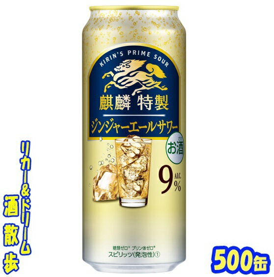 キリン　麒麟特製 　　　ジンジャエールサワー　 　　　　　　　　　　500ml　24本 爽快な強炭酸で「飲みごたえのある上質なうまさ」を実現しました。ジンジャーエールの食事にも合うすっきりとした甘さと心地よいお酒感と飲みごたえで、お酒好きを満足させるサワーを楽しめます♪ 商品説明 商品名 麒麟特製　ジンジャエールサワー 原材料 ウオッカ（国内製造）、シトラスエキス／炭酸、酸味料、香料、甘味料（アセスルファムK、スクラロース）、カラメル色素 アルコール度 9％ 内容量 500ml 24本 製造元 キリンビール株式会社 保存方法 直射日光や高温多湿の場所をさけて 保存してください。 栄養成分表示（100mlあたり） エネルギー 　53Kcal たんぱく質 　 0g 脂　質 　0g 炭水化物 　0.1〜0.8g 食塩相当量 　0.04～0.08g プリン体 　0mg 500ml缶×24本 入りです。 ※ケースでのご注文となります。 　この商品は2ケースまで同梱できます。 JANコード　4901411126845 4901411126852