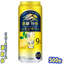 キリン　麒麟特製 レモンサワー　500ml　24本 　本格的なレモンの甘すぎない味わい。追いレモン潤沢仕立てが楽しめます♪ 商品説明 商品名 キリン　麒麟特製　レモンサワー 原材料 ウオッカ（国内製造）、レモン果汁、シトラスエキス／炭酸、酸味料、香料、甘味料（アセスルファムK、スクラロース） アルコール度 9％ 内容量 500ml 24本 製造元 キリンビール株式会社 保存方法 直射日光や高温多湿の場所をさけて 保存してください。 栄養成分表示（100mlあたり） エネルギー 　54Kcal たんぱく質 0g 脂　質 　0g 炭水化物 　0.1〜1.1g 糖　質 　--g 食塩相当量 　0.05〜0.09g ナトリウム 　26.5mg プリン体 　0mg 500ml缶×24本 入りです。 ※ケースでのご注文となります。 　この商品は2ケースまで同梱できます。 JANコード　4901411101484　4901411101491