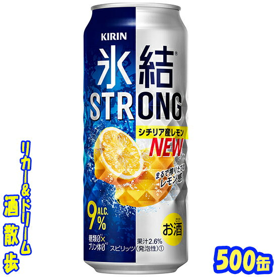 キリン 氷結ストロング　シチリア産レモン　糖類ゼロ　500缶　1ケース　24本入